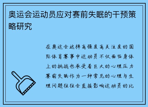 奥运会运动员应对赛前失眠的干预策略研究