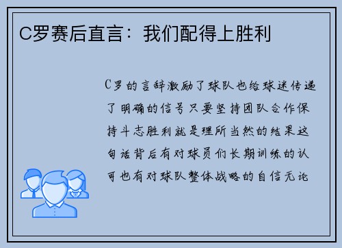 C罗赛后直言：我们配得上胜利