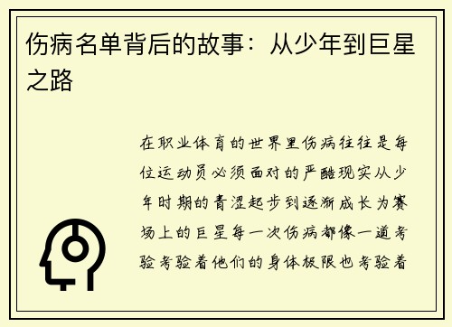 伤病名单背后的故事：从少年到巨星之路