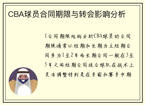 CBA球员合同期限与转会影响分析