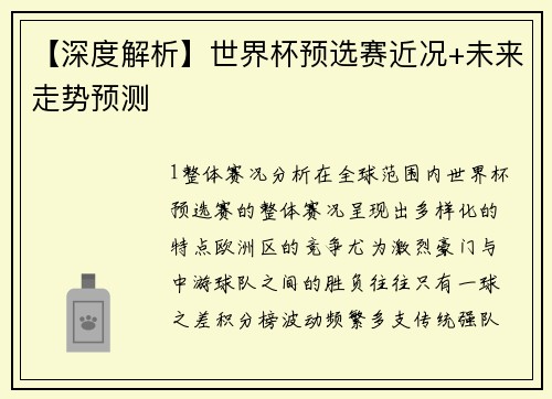 【深度解析】世界杯预选赛近况+未来走势预测