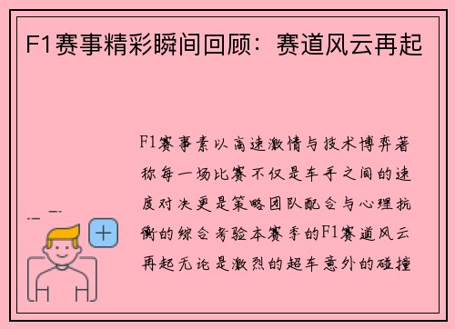 F1赛事精彩瞬间回顾：赛道风云再起