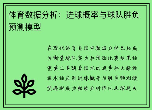 体育数据分析：进球概率与球队胜负预测模型