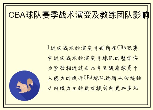 CBA球队赛季战术演变及教练团队影响