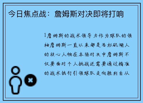 今日焦点战：詹姆斯对决即将打响