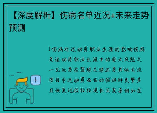 【深度解析】伤病名单近况+未来走势预测