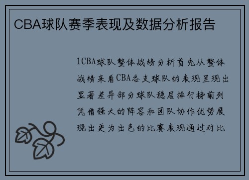 CBA球队赛季表现及数据分析报告