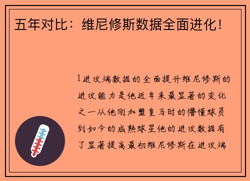 五年对比：维尼修斯数据全面进化！