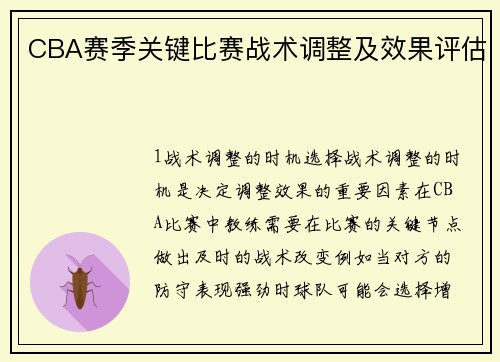 CBA赛季关键比赛战术调整及效果评估