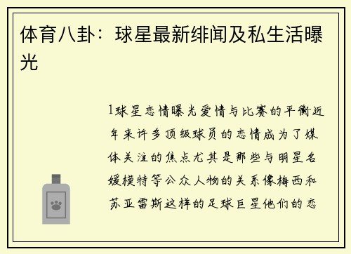 体育八卦：球星最新绯闻及私生活曝光