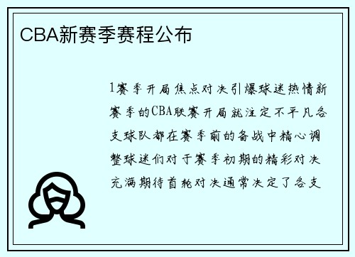 CBA新赛季赛程公布