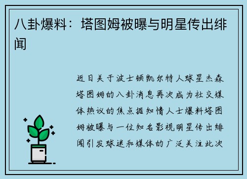 八卦爆料：塔图姆被曝与明星传出绯闻