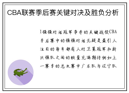 CBA联赛季后赛关键对决及胜负分析