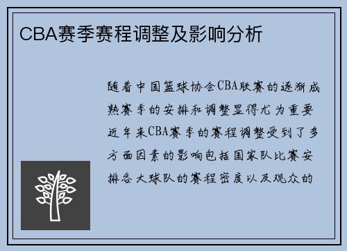CBA赛季赛程调整及影响分析