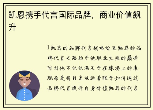 凯恩携手代言国际品牌，商业价值飙升