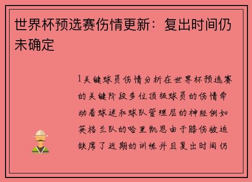 世界杯预选赛伤情更新：复出时间仍未确定