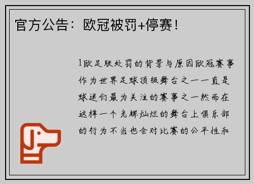 官方公告：欧冠被罚+停赛！