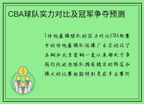 CBA球队实力对比及冠军争夺预测