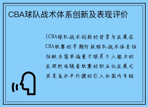 CBA球队战术体系创新及表现评价
