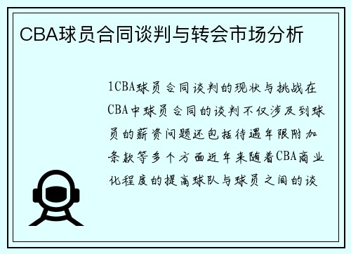 CBA球员合同谈判与转会市场分析