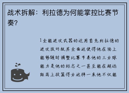 战术拆解：利拉德为何能掌控比赛节奏？