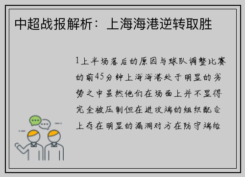中超战报解析：上海海港逆转取胜