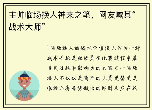 主帅临场换人神来之笔，网友喊其“战术大师”