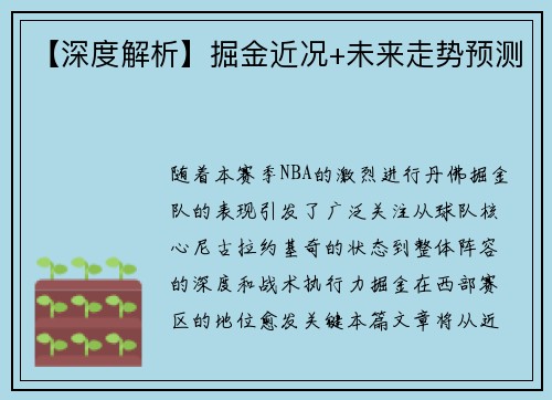 【深度解析】掘金近况+未来走势预测