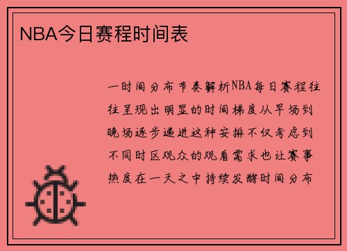 NBA今日赛程时间表
