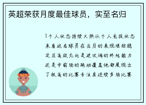 英超荣获月度最佳球员，实至名归