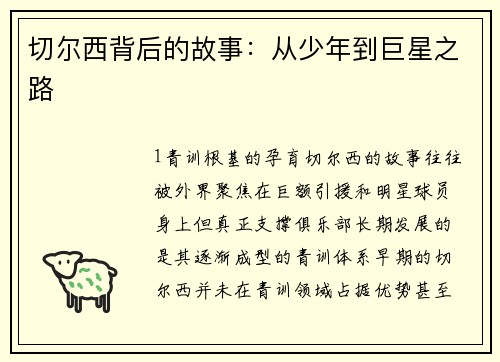 切尔西背后的故事：从少年到巨星之路