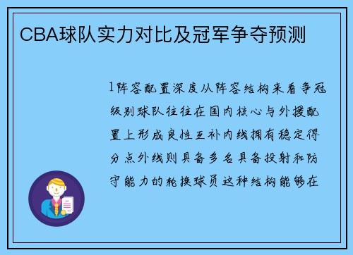 CBA球队实力对比及冠军争夺预测