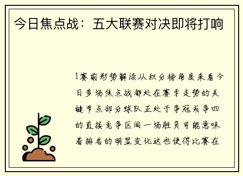 今日焦点战：五大联赛对决即将打响