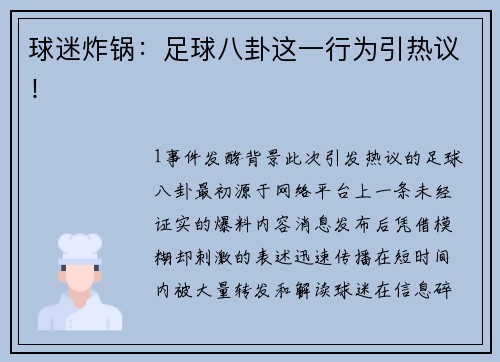 球迷炸锅：足球八卦这一行为引热议！