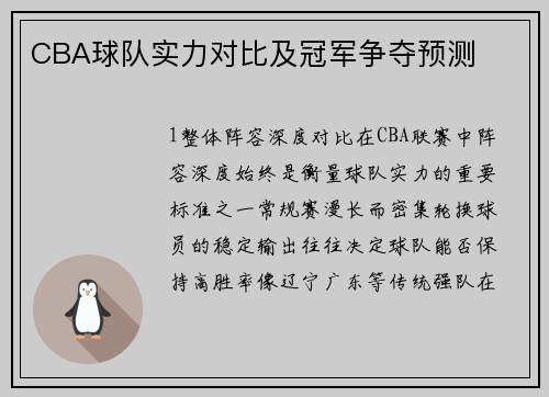 CBA球队实力对比及冠军争夺预测
