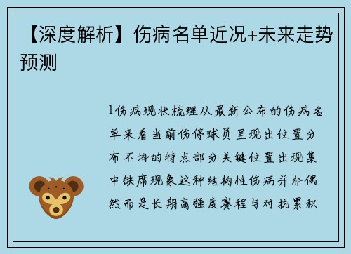 【深度解析】伤病名单近况+未来走势预测