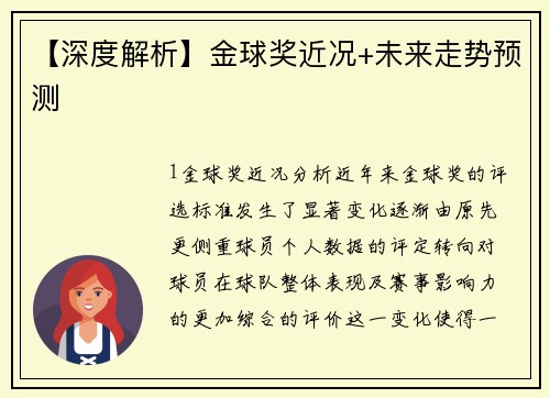 【深度解析】金球奖近况+未来走势预测