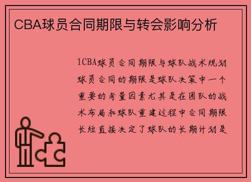CBA球员合同期限与转会影响分析