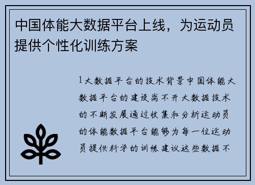 中国体能大数据平台上线，为运动员提供个性化训练方案