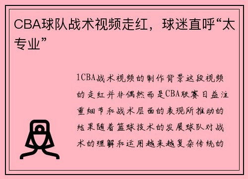 CBA球队战术视频走红，球迷直呼“太专业”