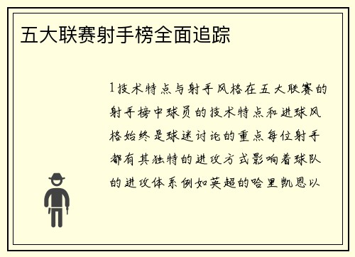 五大联赛射手榜全面追踪