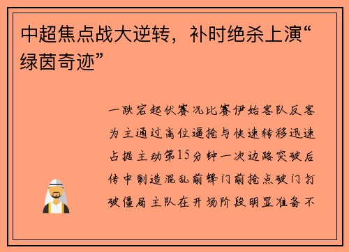 中超焦点战大逆转，补时绝杀上演“绿茵奇迹”