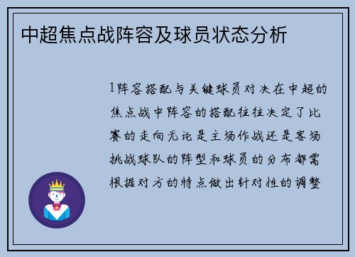 中超焦点战阵容及球员状态分析