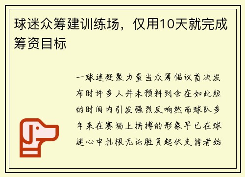 球迷众筹建训练场，仅用10天就完成筹资目标