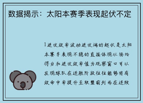 数据揭示：太阳本赛季表现起伏不定