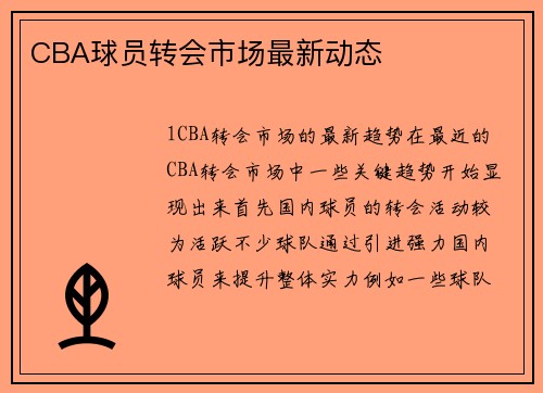 CBA球员转会市场最新动态