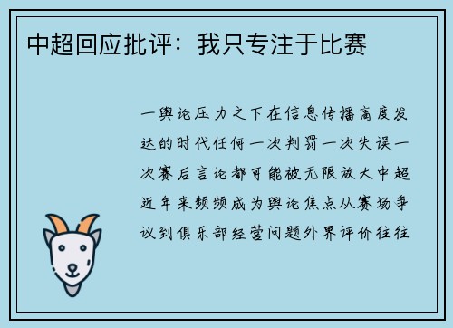 中超回应批评：我只专注于比赛