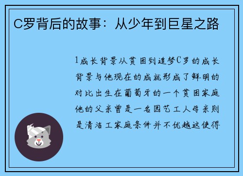 C罗背后的故事：从少年到巨星之路