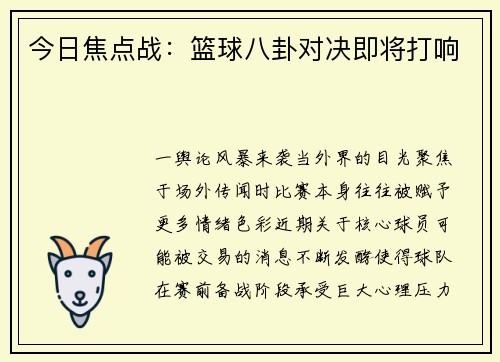 今日焦点战：篮球八卦对决即将打响
