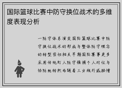 国际篮球比赛中防守换位战术的多维度表现分析